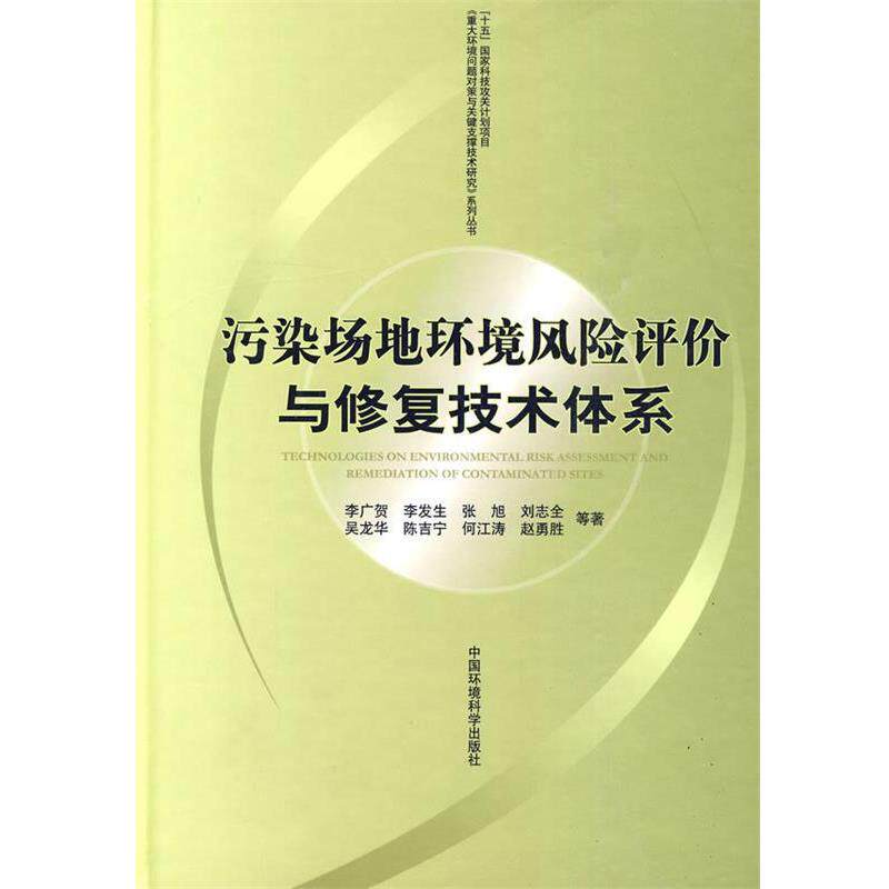 【正版书】 污染场地环境风险评价与修复技术体系 李广贺　等著 中国环境出版社