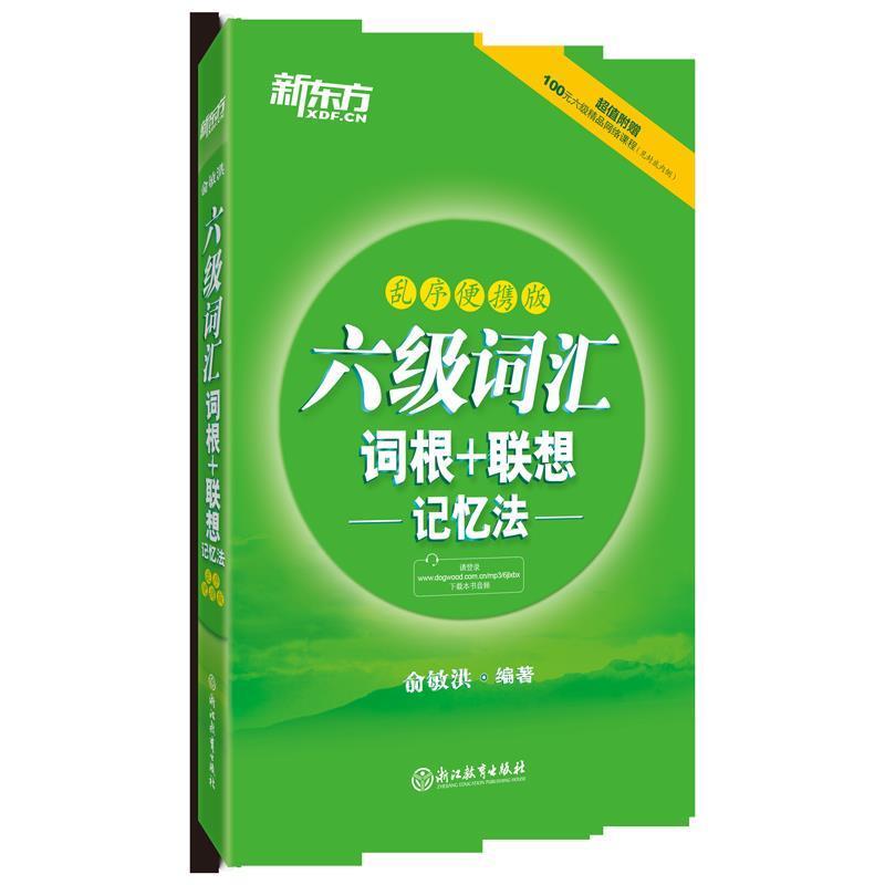【正版书】 新东方 六级词汇词根＋联想记忆法:乱序便携版 俞敏洪 浙江教育出版社