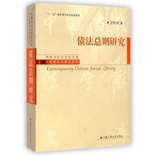 【正版书】 债法总则研究 王利明 中国人民大学出版社