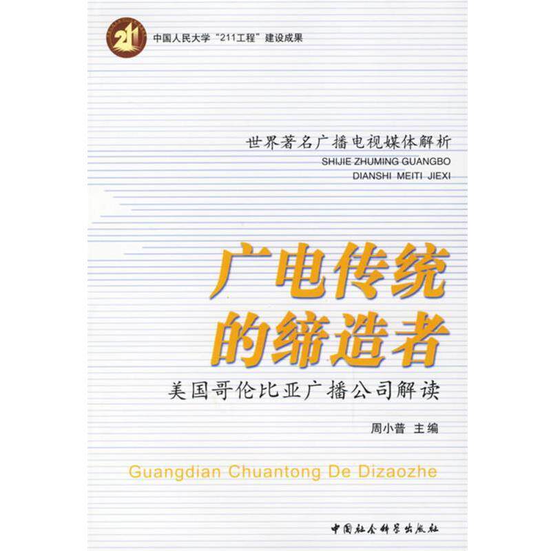 【正版书】 广电传统的:美国哥伦比亚广播公司解读 周小普 主编 中国社会科学出版社