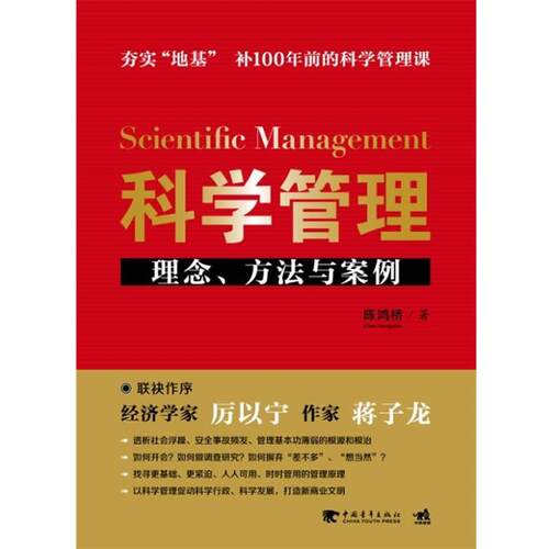 【正版书】 科学管理 陈鸿桥　著 中国青年出版社