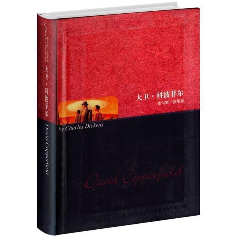 【正版书】 世界名著典藏系列:大卫·科波菲尔 [英] 查尔斯·狄更斯 著 世界图书出版社公司
