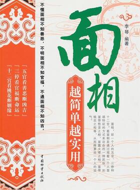【正版现货】面相-越简单越实用 李琴