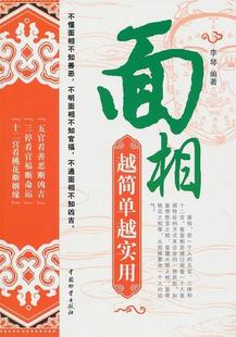 【正版现货】面相-越简单越实用 李琴
