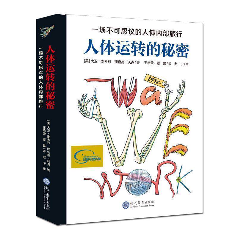 【正版书】 人体运转的秘密 [美]大卫·麦考利,[美]理查德·沃克 现代教育出版社