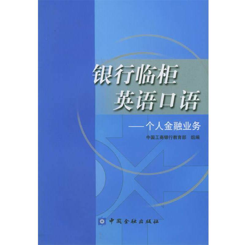 【正版书】 银行临柜英语口语:个人金融业务 中国工商银行 组编 中国金融出版社