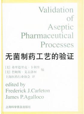 【正版书】 无菌制药工艺的验证 精 (美)卡利登(Carleton,F.J.),(美)艾盖洛柯(Agalloco,J.P.) 编 上海科学普及出版社
