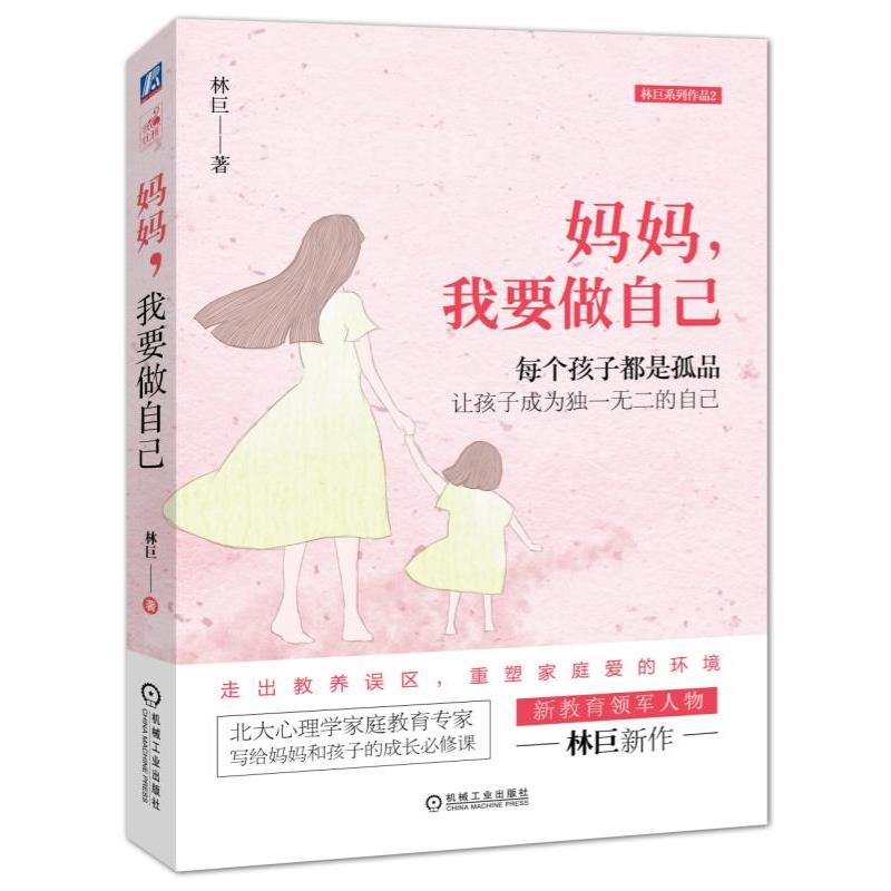【正版书】 妈妈,我要做自己 林巨 机械工业出版社
