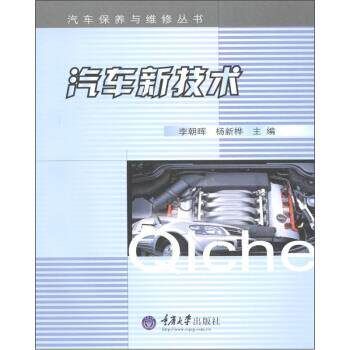 【正版书】 汽车保养与维修丛书:汽车新技术 李朝晖,杨新华 编 重庆大学出版社