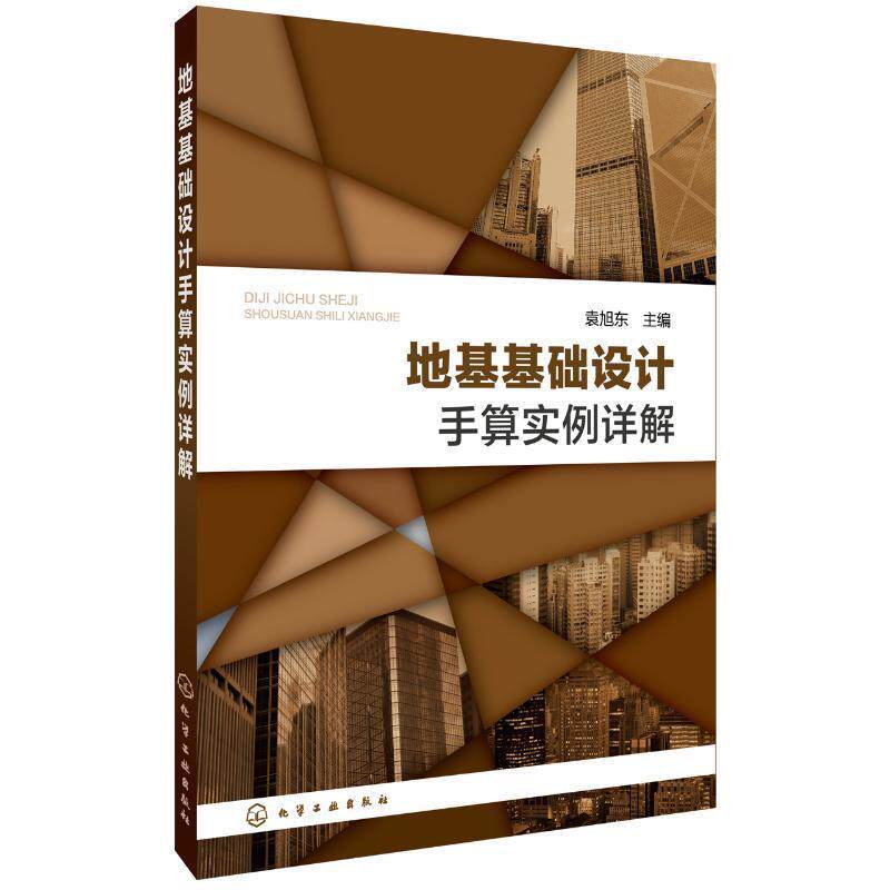 【正版现货】地基基础设计手算实例详解 袁旭东