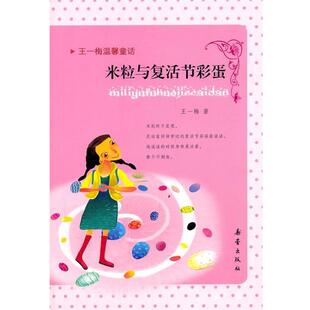 王一梅温馨童话 书 米粒与复活节彩蛋 王一梅 社 新蕾出版 正版