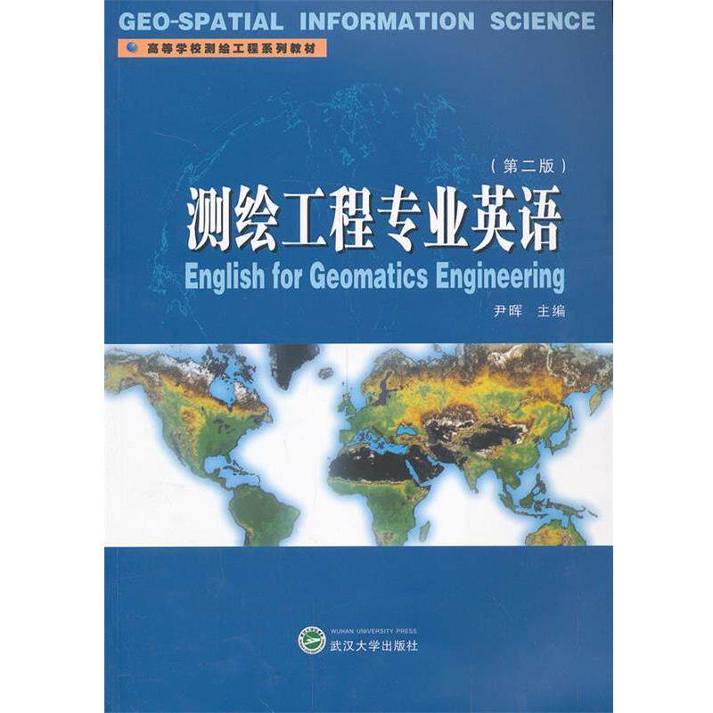 【正版书】 测绘工程专业英语 尹晖　主编 武汉大学出版社