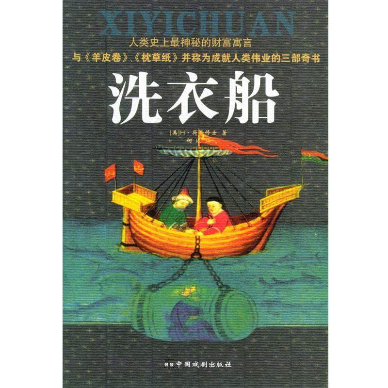 【正版书】 洗衣船 (美)荷西修士 著,何迟 译 中国戏剧出版社,书籍/杂志/报纸,现代/当代文学,淘宝优惠券,粉丝福利购,淘宝优惠卷