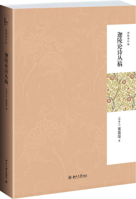 【正版现货】迦陵论诗丛稿9787301243404