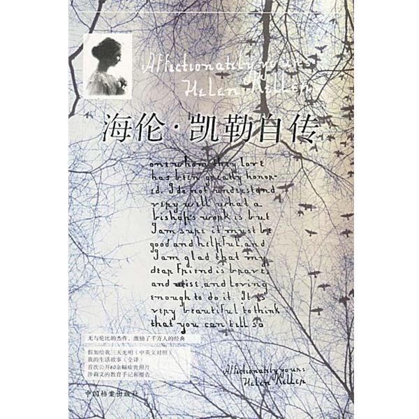 【正版书】 海伦 凯勒自传 [美]凯勒,张雪兰,谢萍 中国档案出版社