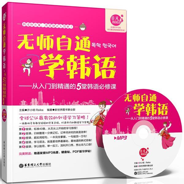 【正版书】 无师自通学韩语:从入门到精通的5堂韩语必修课 许小明,Reika 华东理工大学出版社