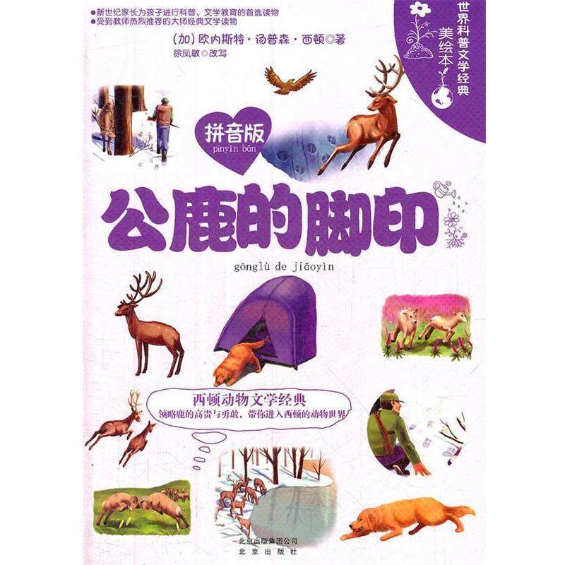 【正版书】 世界科普文学经典美绘本拼音版 公鹿的脚印 西顿 北京出版社