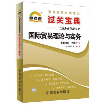 【正版书】 天一自考通 高等教育自学考试过关宝典：国际贸易理论与实务 《天一自考通·高等教育自学考试过关宝典》 编写组 中国