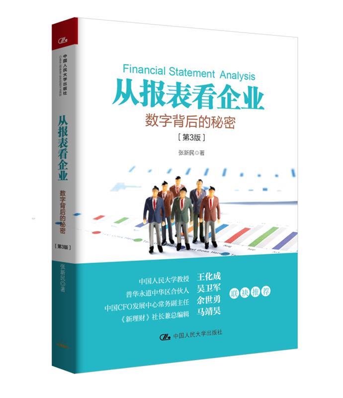 【正版现货】从报表看企业-数字背后的秘密（第3版） 张新民