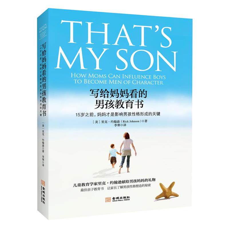 【正版书】 写给妈妈看的男孩教育书 (美)约翰逊 著,李寒 译 金城出版社