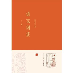 【正版书】 语文闲谈·二编 周有光 著 生活·读书·新知三联书店