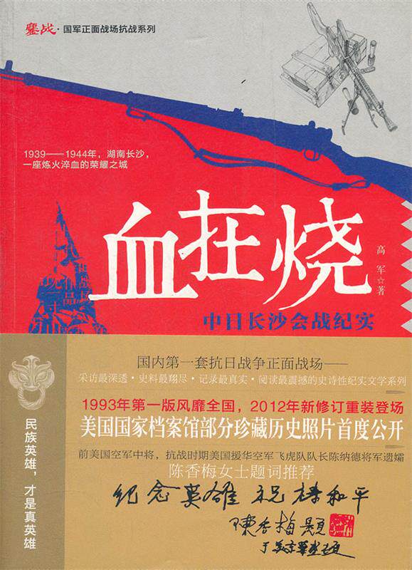 【正版现货】鏖战-国军正面战场抗战系列-血在烧-中日长沙会战纪实 高军
