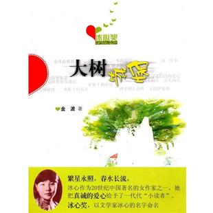 【正版书】 冰心奖获奖作家书系--大树城堡 金波 著 大众文艺出版社