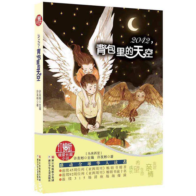 【正版书】 红蜻蜓暖爱长篇小说:2042,背包里的天空 【马来西亚】许友彬 主编,【马来西亚】许友彬 著 浙江少年儿童出版社