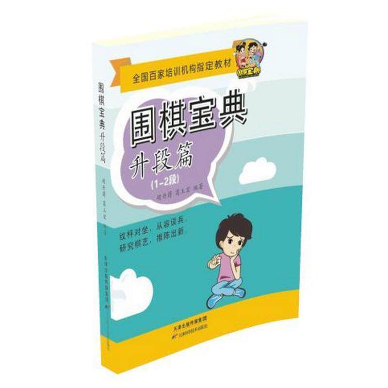 【正版书】 围棋宝典:升段篇 胡丹蔚 天津科学技术出版社
