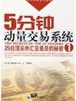 【正版现货】5分钟动量交易系统-25位顶 尖外汇交易员的秘密 1 关天豪