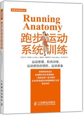 【正版书】 跑步运动系统训练 [美] 乔 普里奥(Joe Puleo),帕崔克米勒罗伊(Patrick 人民邮电出版社