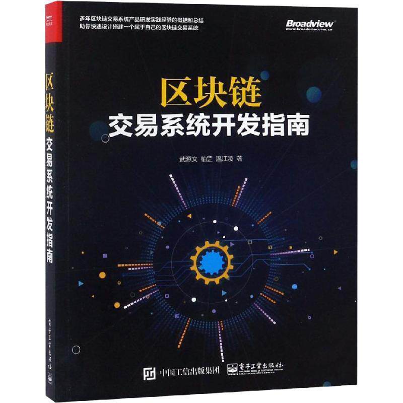 【正版书】 区块链:交易系统开发指南 武源文 电子工业出版社