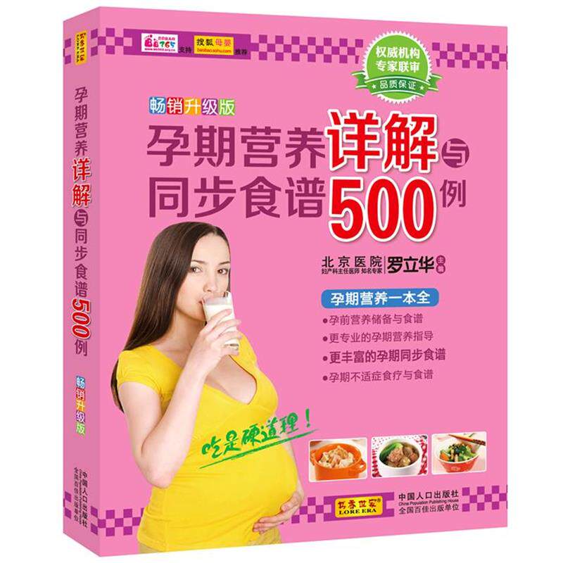 【正版书】 孕期营养详解与同步食谱500例 罗立华 中国人口出版社
