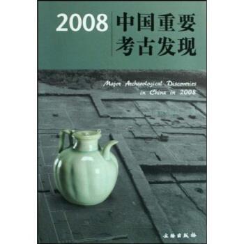 【正版书】 2008中国重要考古发现 国家文物局 编 文物出版社