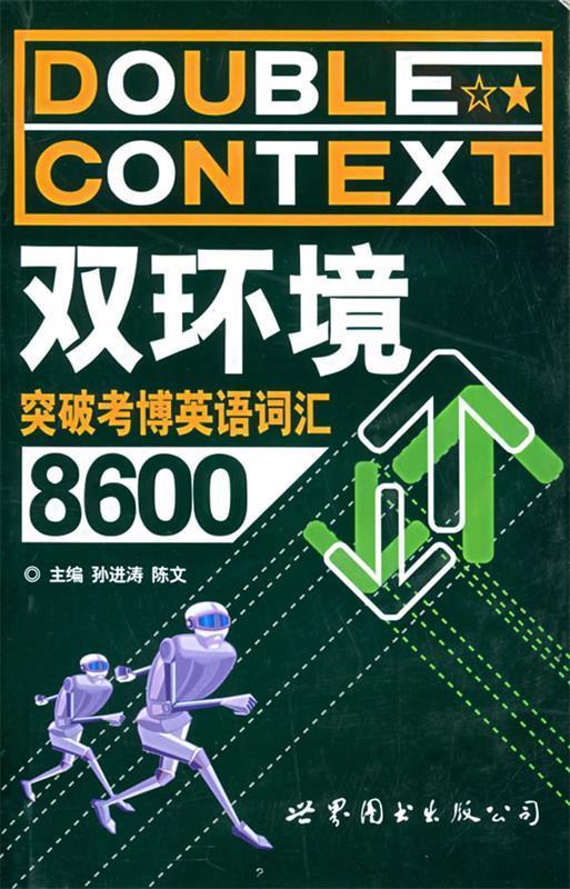 【正版现货】双环境突破考博英语词汇8600 孙进涛、陈文