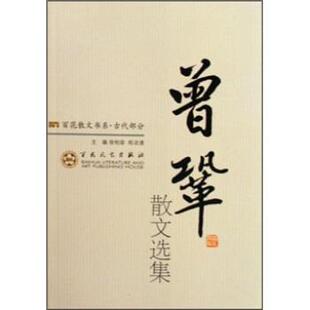 【正版书】 曾巩散文选集 高克勤 百花文艺出版社