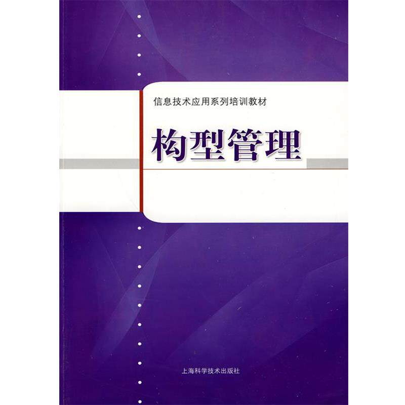 【正版书】 构型管理 上海市企业信息化促进中心 编著 上海科学技术出版社