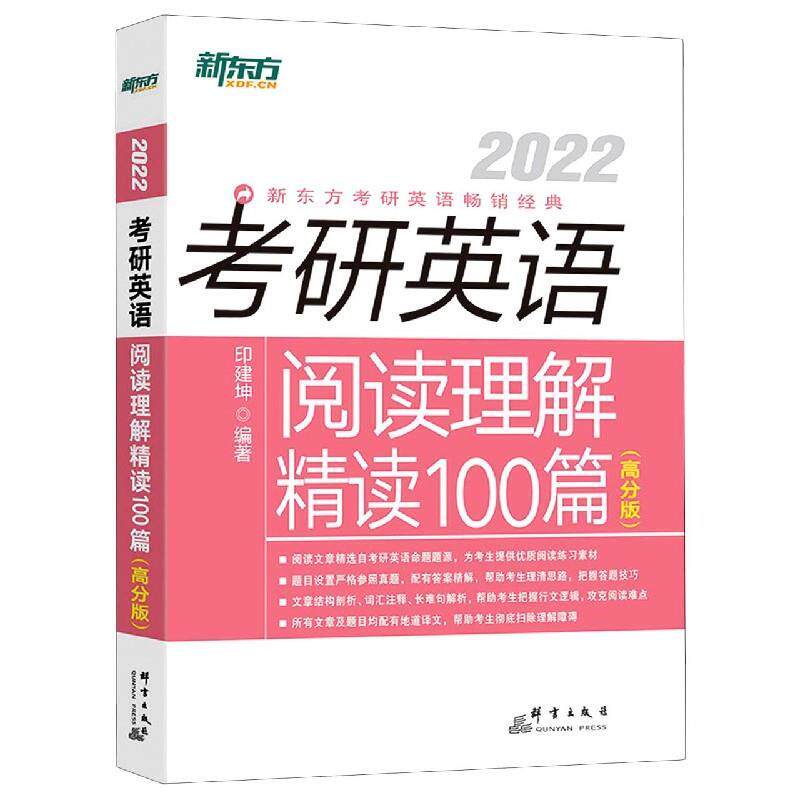 【正版书】 考研英语阅读理解精读100篇 印建坤 群言出版社