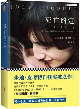【正版书】 死亡约定 (美)朱迪·皮考特(Jodi Picoult) 林淑娟　译 北京联合出版公司