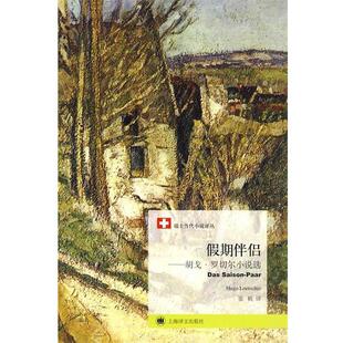 【正版书】 假期伴侣—胡戈·罗切尔小说选 （瑞士）罗切尔　著,张帆　译 上海译文出版社