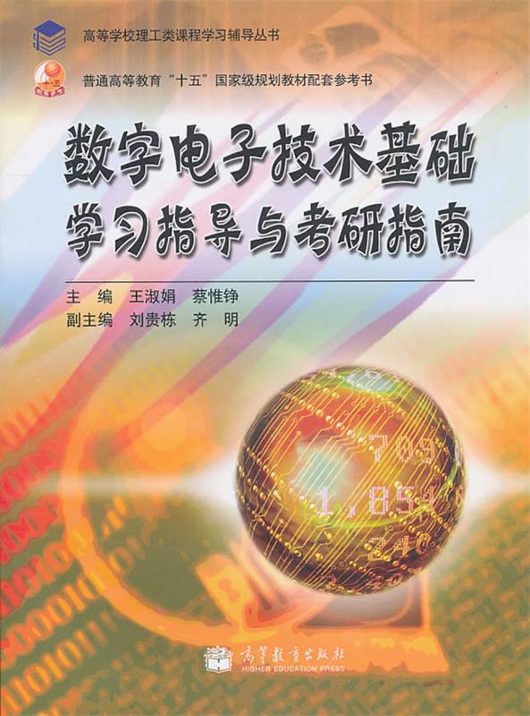 【正版现货】数字电子技术基础学习指导与考研指南 王淑娟