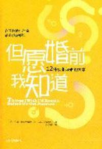 【正版现货】9787210048145江西人民出版社但愿婚前我知道-12件预备婚姻的大事