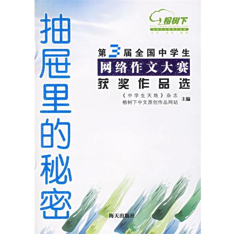 【正版书】 抽屉里的秘密 中学生天地杂志,榕树下中文原创作品网站 主编 海天出版社