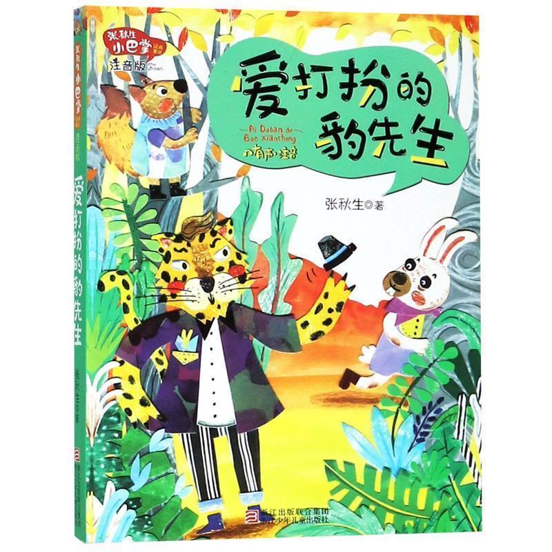 【正版书】 张秋生小巴掌经典童话 注音版:爱打扮的豹先生 张秋生 著 浙江少年儿童出版社