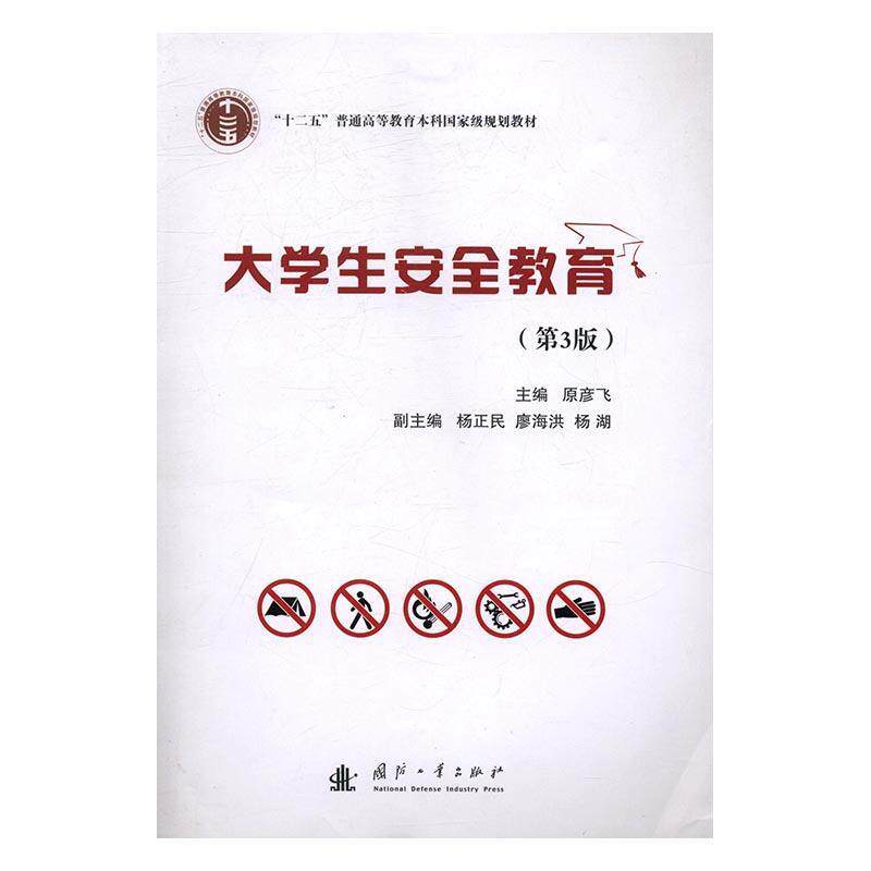 【正版书】 大学生安全教育 原彦飞,杨正民,廖海洪 等 编 国防工业出版社