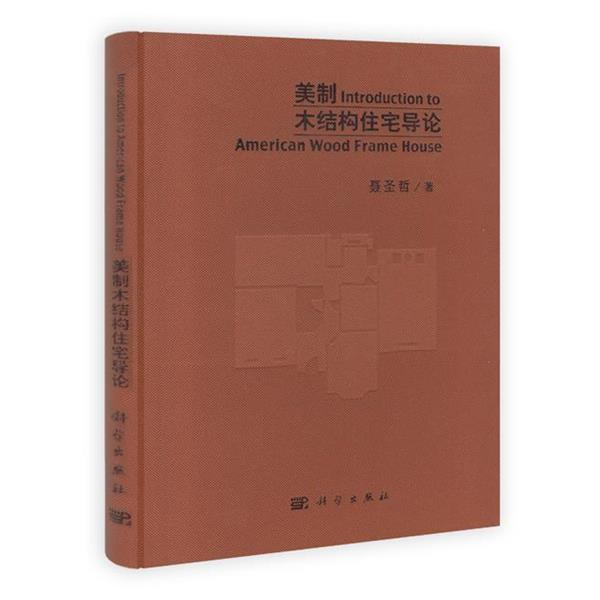 【正版书】 美制木结构住宅导论 聂圣哲　著 科学出版社
