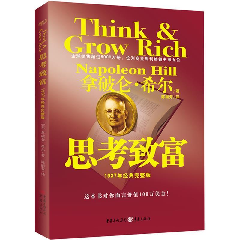 【正版书】 思考致富 (美)希尔 著,陈丽芳 译 重庆出版社