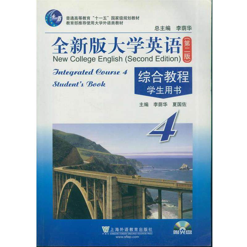 【正版书】 全新版大学英语:综合教程学生用书4 李荫华,夏国佐 编 上海外语教育出版社