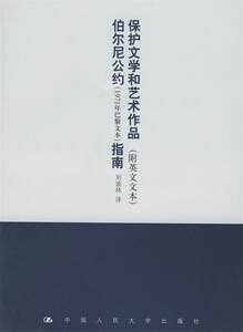 【正版】保护文学和艺术作品伯尔尼公约刘波林