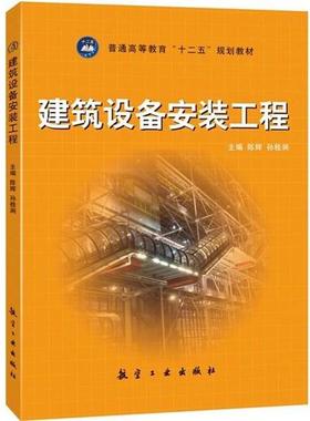 【正版书】 建筑设备安装工程 陈辉,孙桂涧 编 航空工业出版社